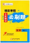 2026年精彩寒假全能精品必刷題高二化學