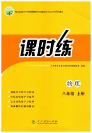 同步学历案课时练八年级物理人教版