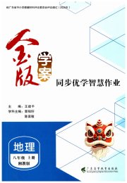 金版学案同步优学智慧作业八年级地理湘教版
