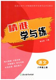精准学与练八年级语文人教版