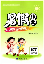 暑假作业快乐的假日三年级数学