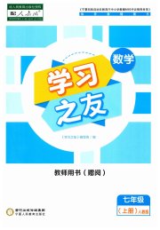 学习之友七年级数学人教版