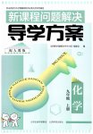 2026年新课程问题解决导学方案九年级化学上册人教版