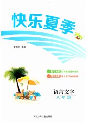 快乐夏季八年级语文