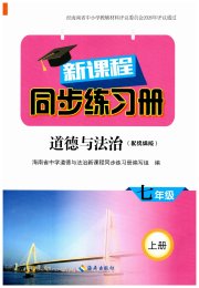 新课程同步练习册七年级道德与法治人教版