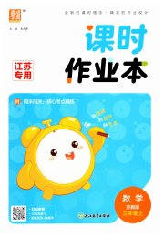 通城学典课时作业本三年级数学苏教版江苏专用