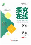 2023年探究在线高效课堂七年级语文上册人教版