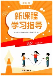 新课程学习指导海南出版社三年级语文人教版