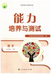 2023年能力培养与测试九年级语文下册人教版