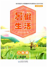 初中生暑假生活八年级综合人教版