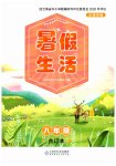 2026年初中生暑假生活八年级综合全一册人教版