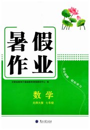 暑假作业兰州大学出版社七年级数学北师大版