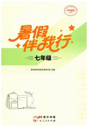 暑假伴我行广东人民出版社有限公司七年级综合通用版