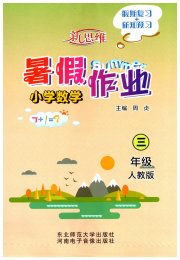 新思维暑假作业三年级数学人教版