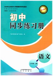 同步练习册明天出版社七年级语文人教版