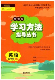 新课标学习方法指导丛书四年级英语人教版