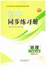 同步练习册明天出版社六年级地理鲁教版五四制