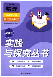 新课程实践与探究丛书九年级物理教科版
