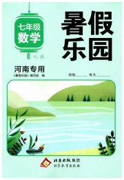 暑假乐园七年级数学人教版河南专用北京教育出版社