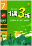 2023年1课3练单元达标测试七年级生物下册苏科版