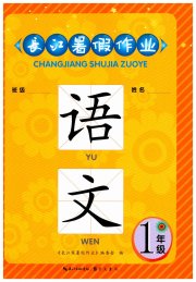 长江暑假作业崇文书局一年级语文