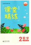 2023年课堂精练二年级数学上册北师大版四川专版