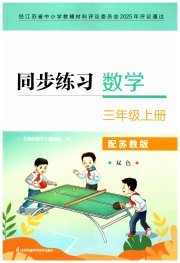 数学同步练习配套试卷三年级苏教版江苏凤凰科学技术出版社