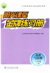 2023年阳光课堂金牌练习册八年级道德与法治下册人教版