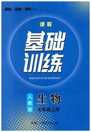 课程基础训练七年级生物人教版湖南少年儿童出版社