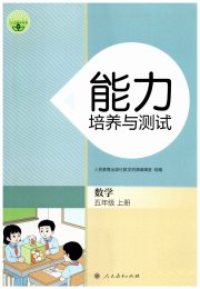 能力培养与测试五年级数学人教版