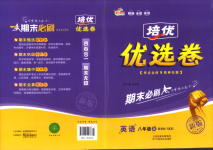 2025年金優(yōu)教輔培優(yōu)優(yōu)選卷八年級(jí)英語(yǔ)上冊(cè)仁愛(ài)版