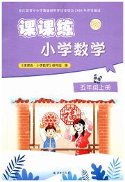 课课练小学数学五年级苏教版