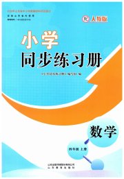 同步练习册山东教育出版社四年级数学人教版