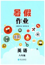 暑假作业长江出版社八年级英语仁爱版