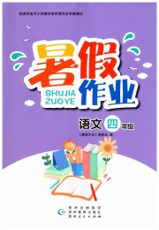 暑假作业贵州教育出版社四年级语文人教版