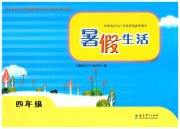 暑假生活四年级教育科学出版社