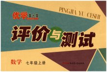 2023年优学1+1评价与测试七年级数学上册人教版