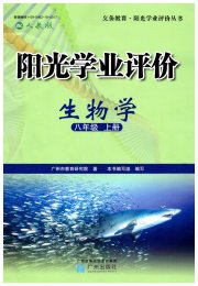 阳光学业评价八年级生物人教版