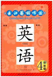 长江暑假作业四年级英语崇文书局