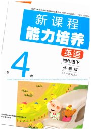 新课程能力培养四年级英语外研版