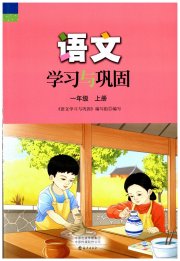 语文学习与巩固一年级人教版