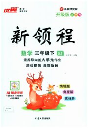 新领程三年级数学苏教版