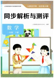 同步解析与测评一年级数学人教版