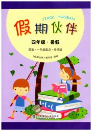 假期伙伴暑假大连理工大学出版社四年级英语外研版一起