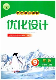 初中同步测控优化设计九年级英语人教版