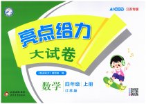 2026年亮点给力大试卷四年级数学上册苏教版江苏专版