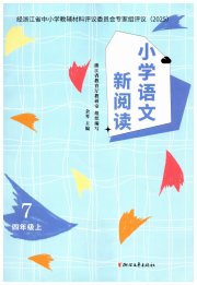 小学语文新阅读四年级人教版