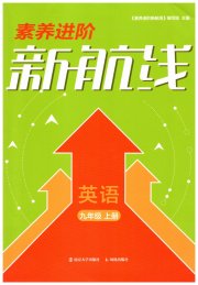 素养进阶新航线九年级英语译林版
