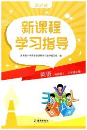 新课程学习指导海南出版社三年级英语外研版