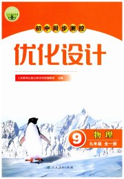 初中同步测控优化设计九年级物理人教版
